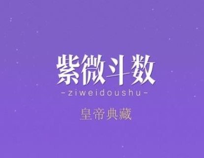 如何看紫微斗数？紫微斗数解析说明