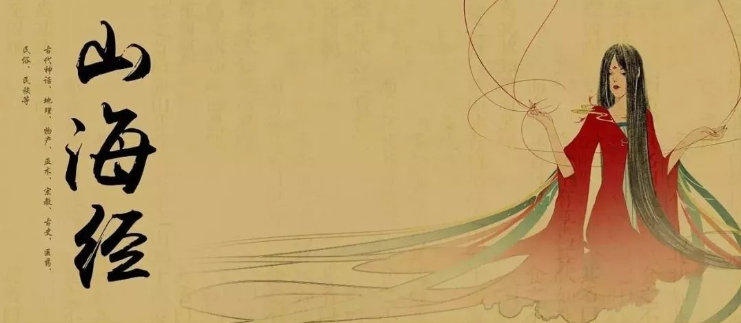 如何品读《山海经》？