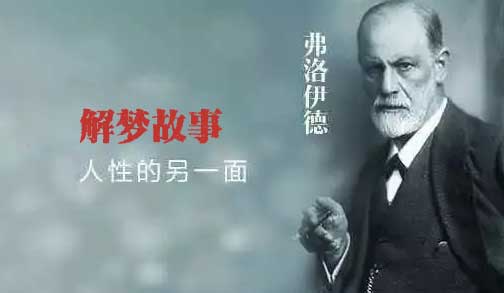 解梦的哲理小故事