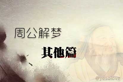 梦到自己缩小代表什么