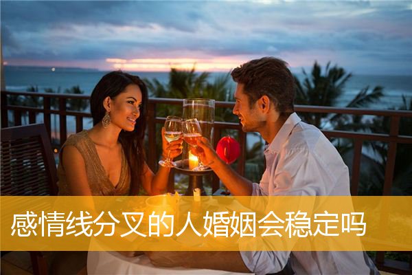 感情线分叉的人婚姻会稳定吗
