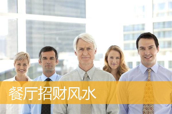 餐厅招财风水