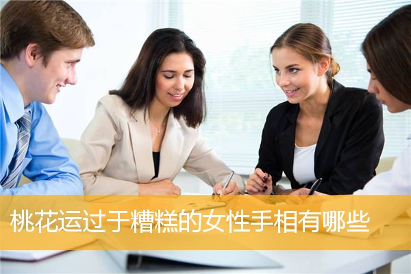 桃花运过于糟糕的女性手相有哪些