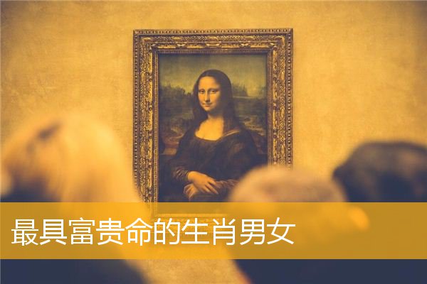 最具富贵命的生肖男女