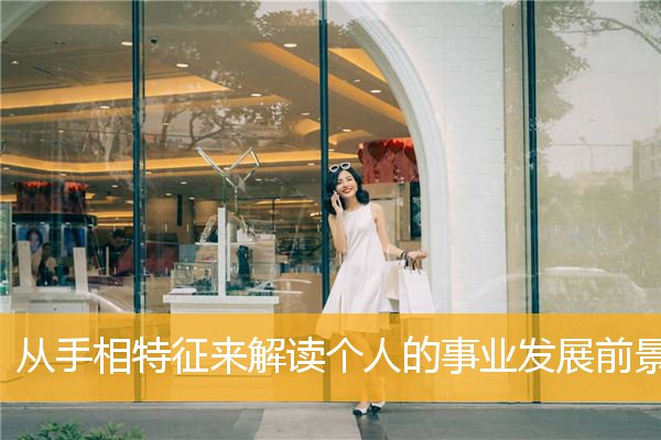 从手相特征来解读个人的事业发展前景