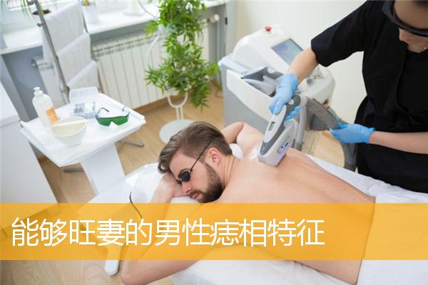 能够旺妻的男性痣相特征