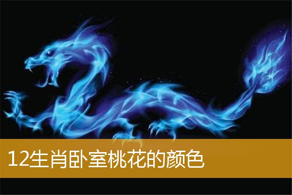 12生肖卧室桃花的颜色