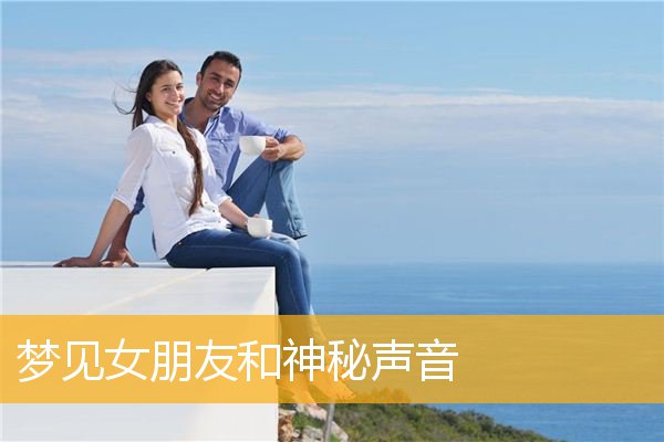 梦见女朋友和神秘声音