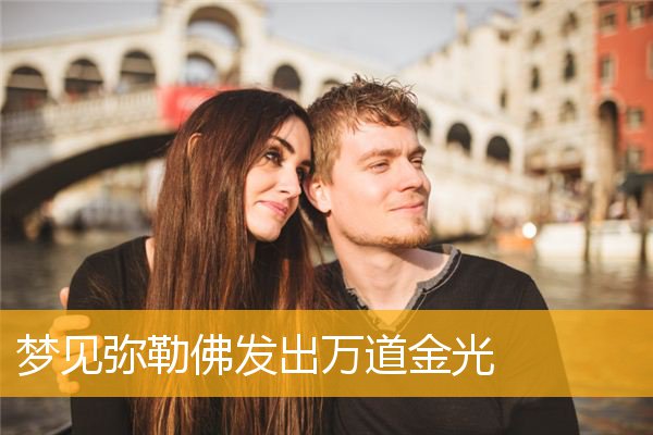 梦见弥勒佛发出万道金光