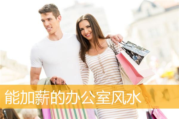 能加薪的办公室风水