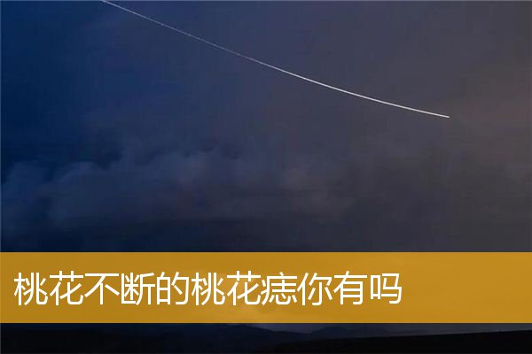 桃花不断的桃花痣你有吗