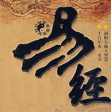 《易经》中最厉害的玄机