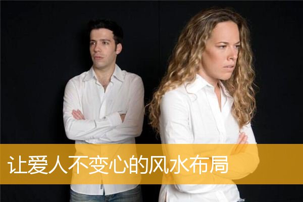 让爱人不变心的风水布局