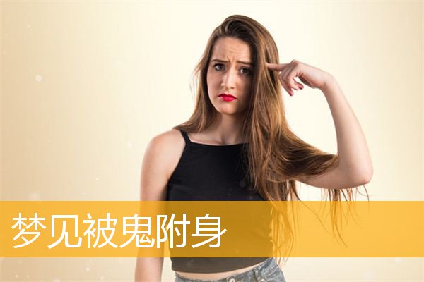 梦见被鬼附身