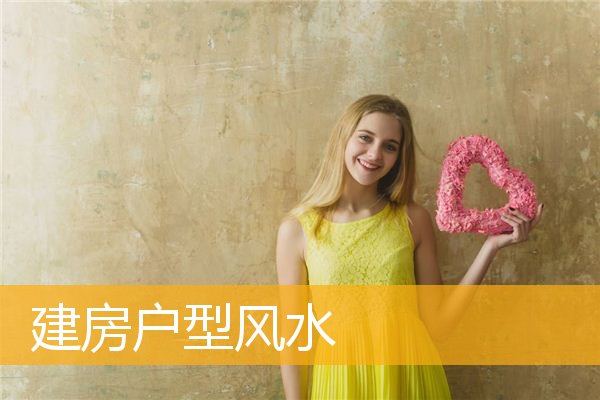 建房户型风水