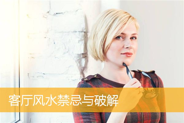 客厅风水禁忌与破解