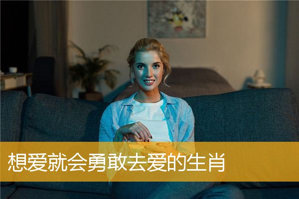 想爱就会勇敢去爱的生肖