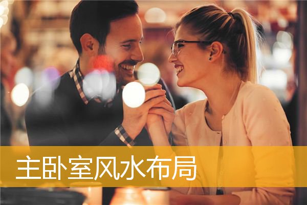 主卧室风水布局