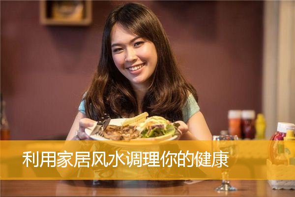 利用家居风水调理你的健康