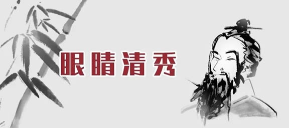 何为“眉清目秀”？老易带你读《麻衣神相·神异赋》