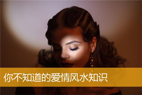 你不知道的爱情风水知识