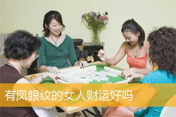 有凤眼纹的女人财运好吗