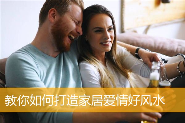 教你如何打造家居爱情好风水