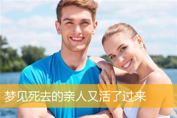 梦见死去的亲人又活了过来