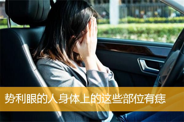 势利眼的人身体上的这些部位有痣