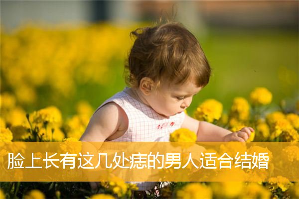 脸上长有这几处痣的男人适合结婚
