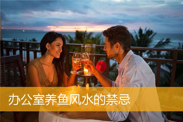 办公室养鱼风水的禁忌