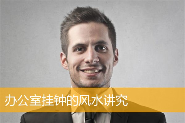 办公室挂钟的风水讲究