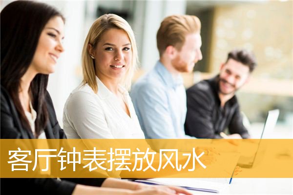 客厅钟表摆放风水