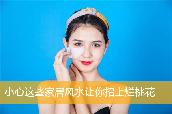 小心这些家居风水让你招上烂桃花