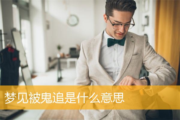 梦见被鬼追是什么意思