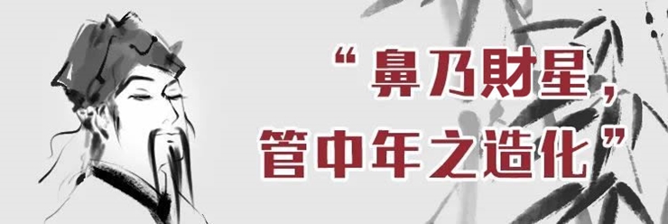 鼻是财库！你命中有多少财富？老易带你读《麻衣神相·神异赋》