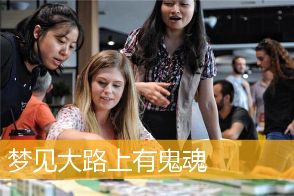 梦见大路上有鬼魂