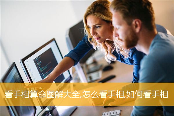 看手相算命图解大全,怎么看手相,如何看手相