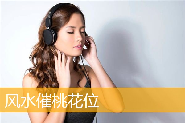 风水催桃花位