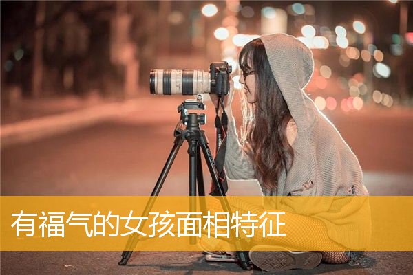 有福气的女孩面相特征