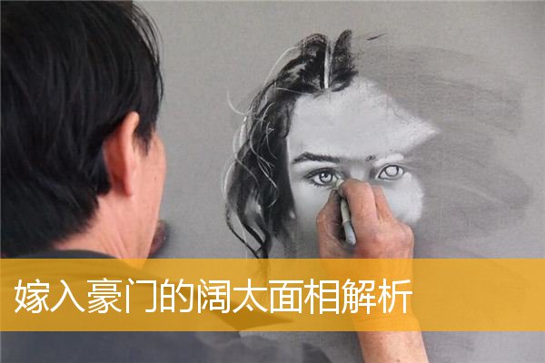 嫁入豪门的阔太面相解析