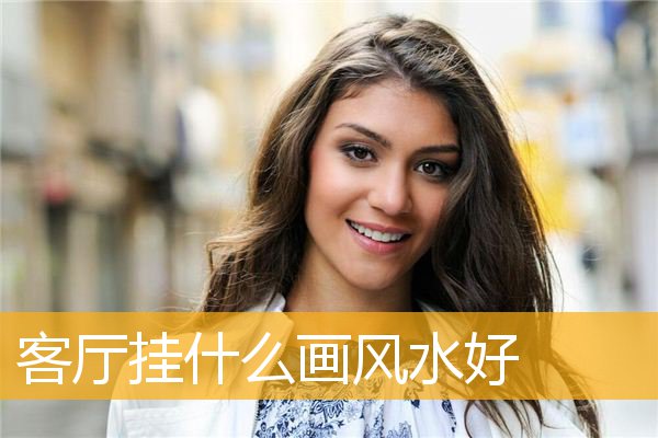 客厅挂什么画风水好