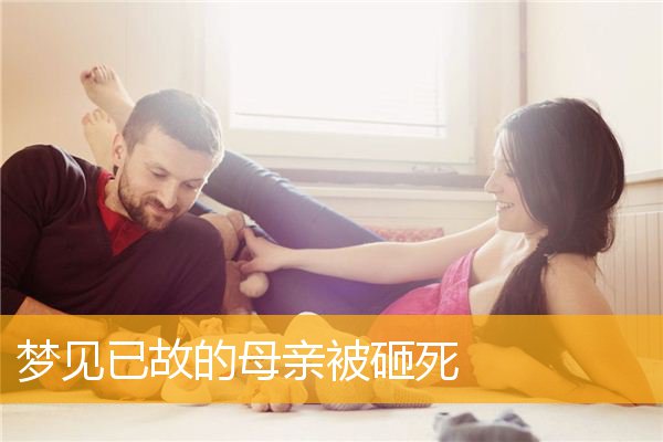 梦见已故的母亲被砸死