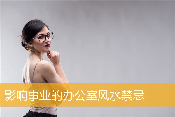 影响事业的办公室风水禁忌