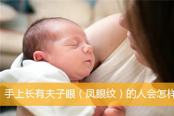 手上长有夫子眼（凤眼纹）的人会怎样