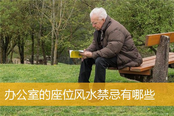 办公室的座位风水禁忌有哪些