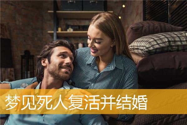 梦见死人复活并结婚