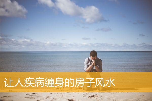 让人疾病缠身的房子风水
