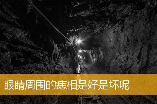 眼睛周围的痣相是好是坏呢