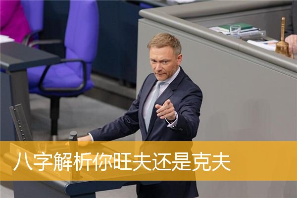 八字解析你旺夫还是克夫